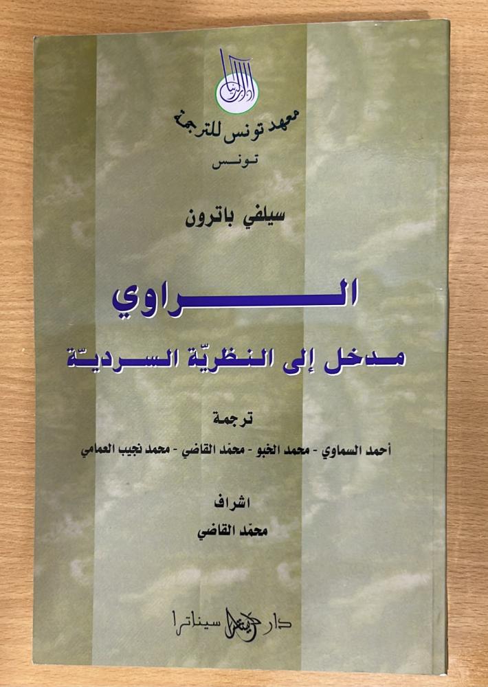 الراوي مدخل إلى النظرية السردية