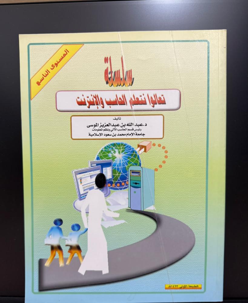 سلسلة تعالوا نتعلم الحاسب والانترنت ط2002م