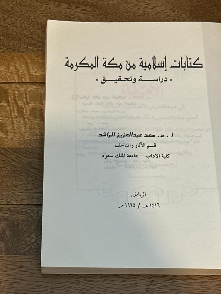كتابات إسلامية من مكة المكرمة