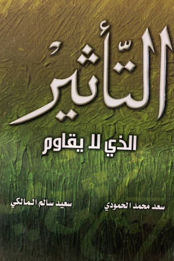 التأثير الذي لا يقاوم