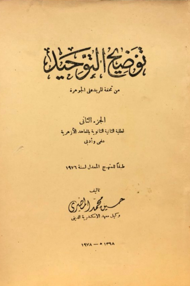 توضيح التوحيد من تحفة المريد على الجوهرة ( الجزء الثاني )