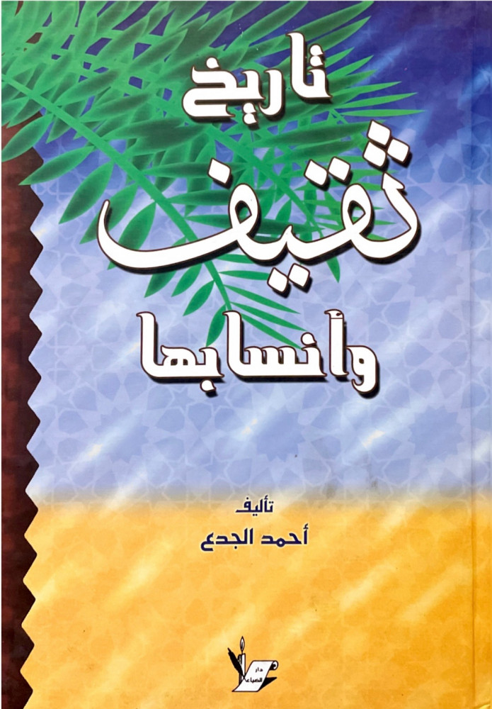 تاريخ ثقيف وأنسابها