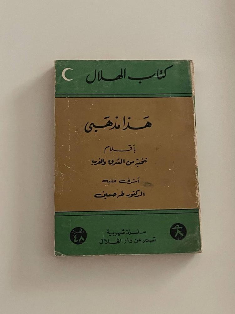 هذا مذهبي