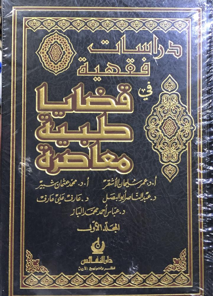 دراسات فقهية في قضايا طبية معاصرة ٢/١ مجموعة باحثين