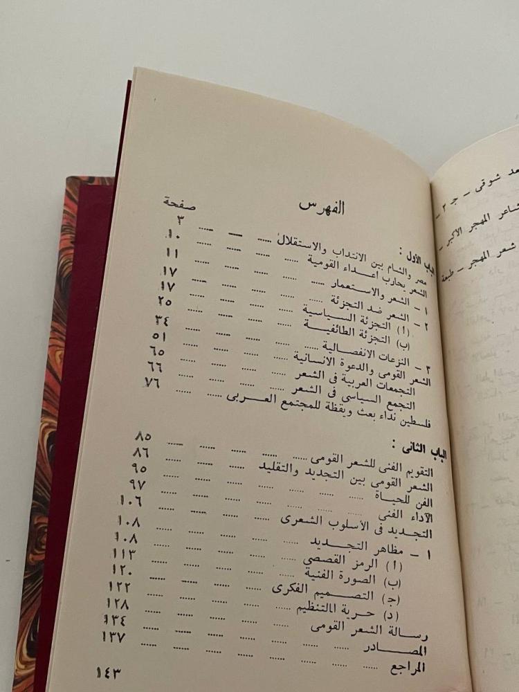الشعر العربي القومي في مصر والشام بين الحربين العالميتين الأولى والثانية