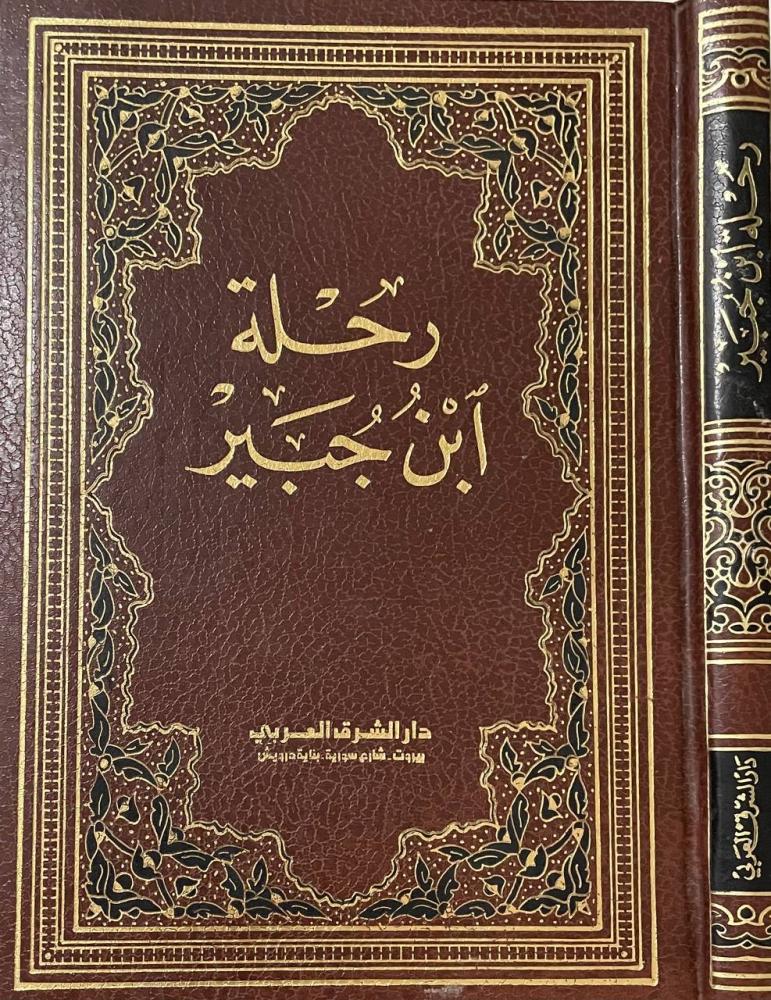 رحلة ابن جبير