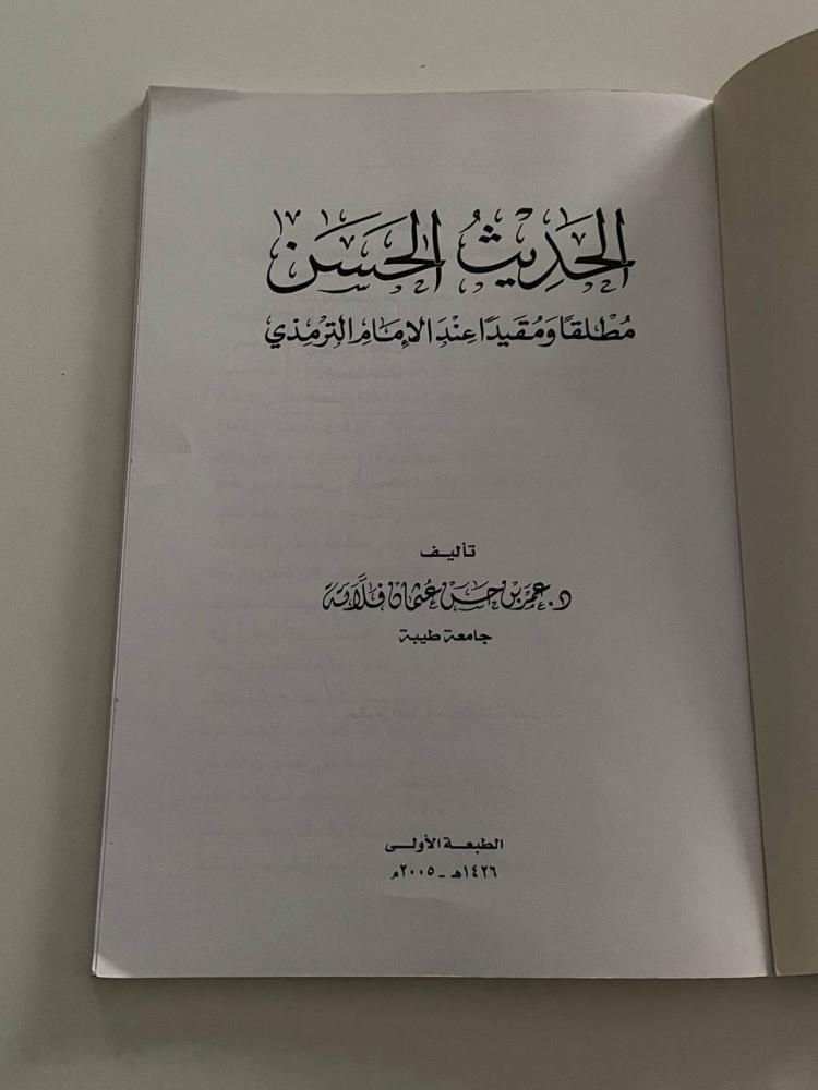 الحديث الحسن مطلقاً ومقيداً عند الإمام الترمزي