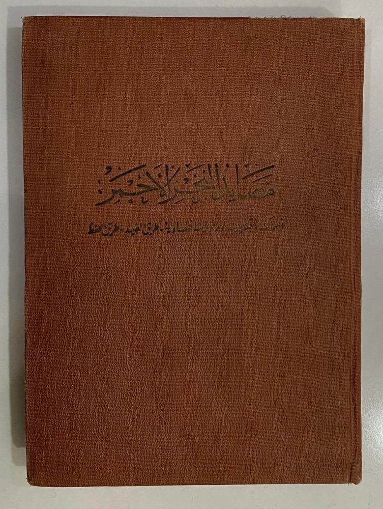مصايد البحر الأحمر  أسماك قشريات رخويات طرق الصيد والحفظ (مجلد)