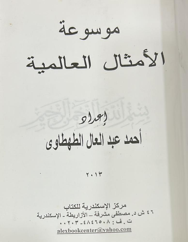 موسوعة الأمثال العالمية