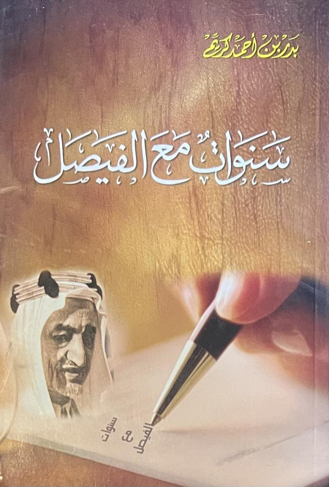 سنوات مع الفيصل - بدر كريم