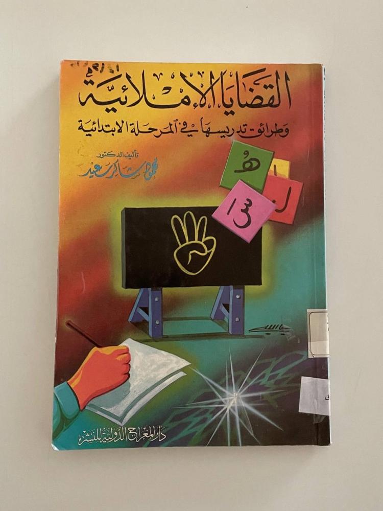 القضايا الإملائية وطرائق تدريسها في المرحلة الابتدائية