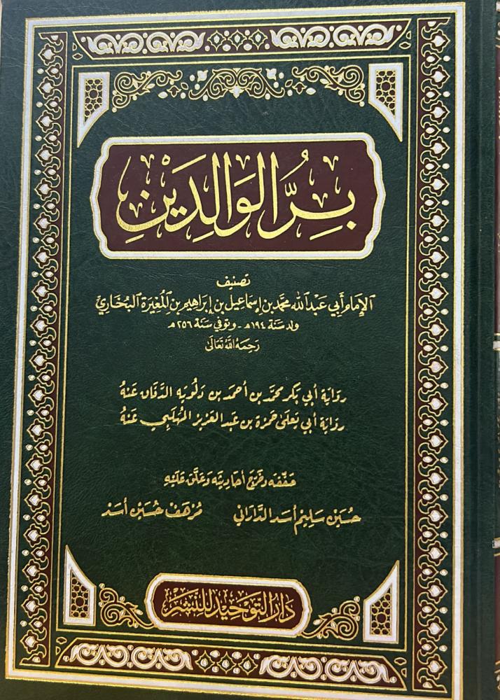 بر الوالدين للبخاري - محقق