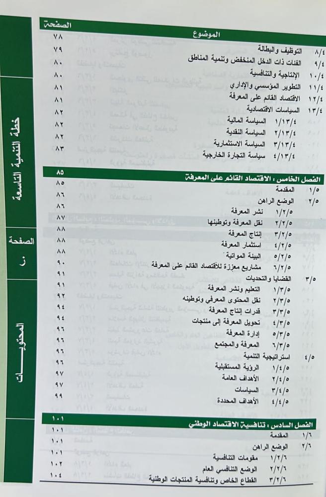خطة التنمية التاسعة 1431 - 1435هـ