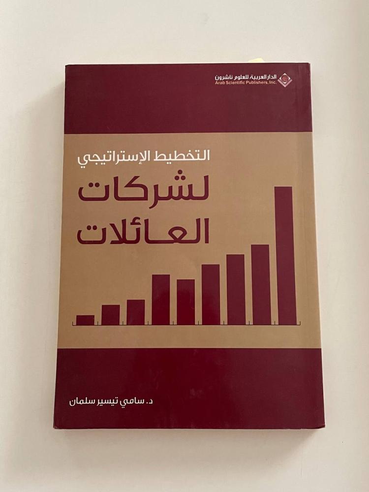 التخطيط الإستراتيجي لشركات العائلات