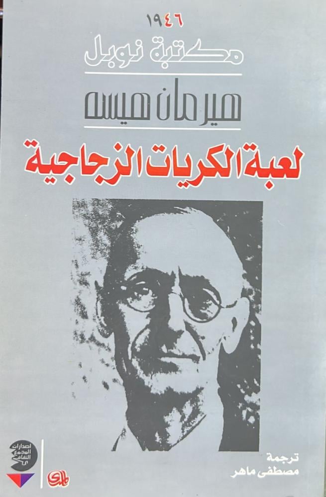 لعبة الكريات الزجاجية "هيرمان هيسه"