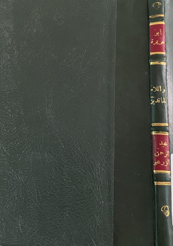 أبو هريرة وأقلام الحاقدين