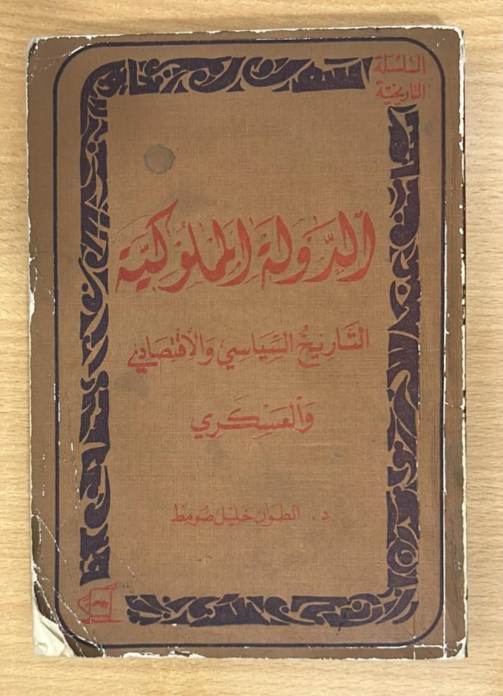 الدولة المملوكية: التاريخ السياسي والاقتصادي والعسكري