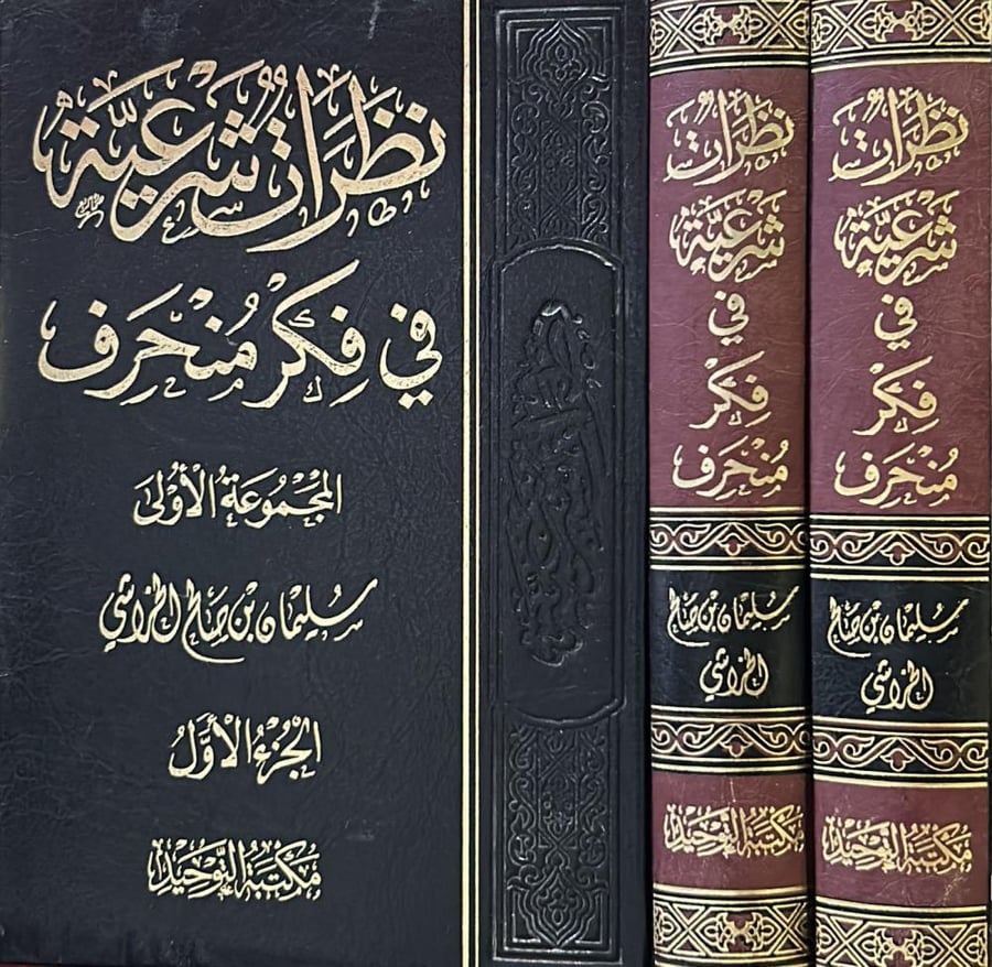 نظرات شرعية في فكر منحرف 2/1