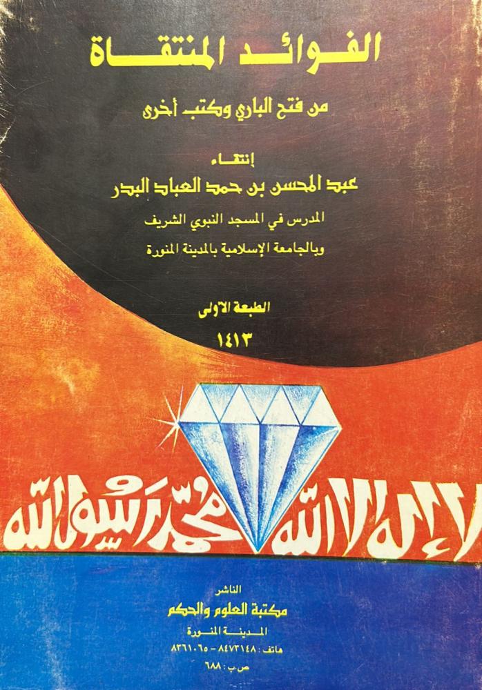 ‏الفوائد المنتقاة من فتح الباري وكتب أخرى