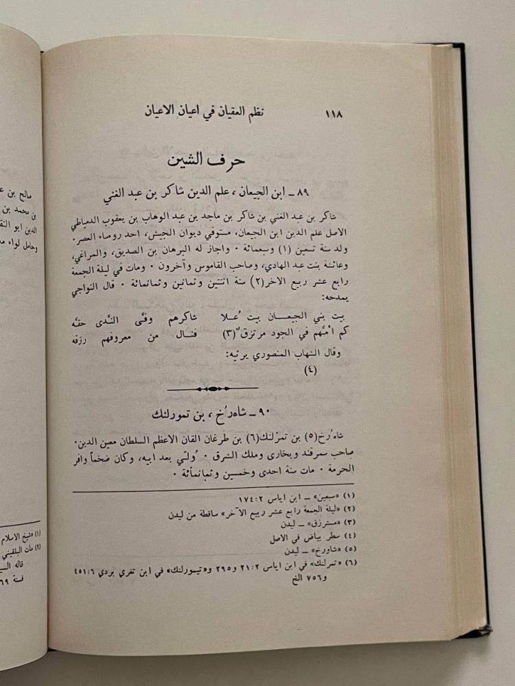 نظم العقيان في أعيان الأعيان - العلمية