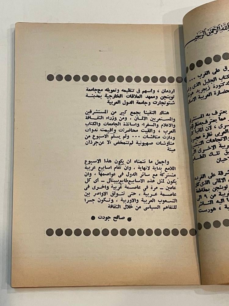 الهلال - عدد خاص (شمس الله تشرق على الغرب)