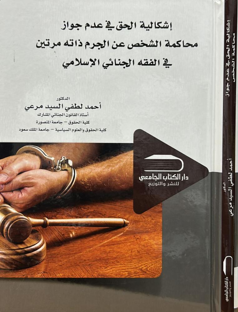 إشكالية الحق في عدم جواز محاكمة الشخص عن الجرم ذاته مرتين في الفقه الجنائي الإسلامي