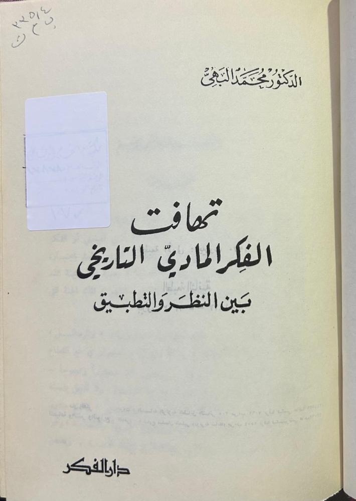تهافت الفكر المادي التاريخي بين النظر والتطبيق
