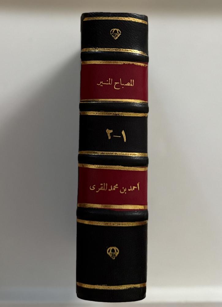 المصباح المنير ١-٢