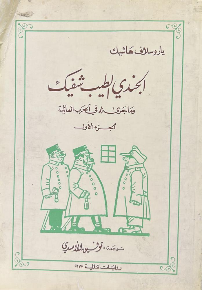 الجندي الطيب شفيك وما جرى له في الحرب العالمية الأولى (١)