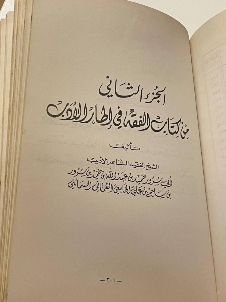 الفقه في إطار الأدب ١-٢ ( للباحثين والمتخصصين في الفقه الإباضي)