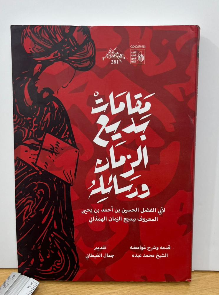 مقامات بديع الزمان الهمذاني - تقديم الشيخ محمد عبده