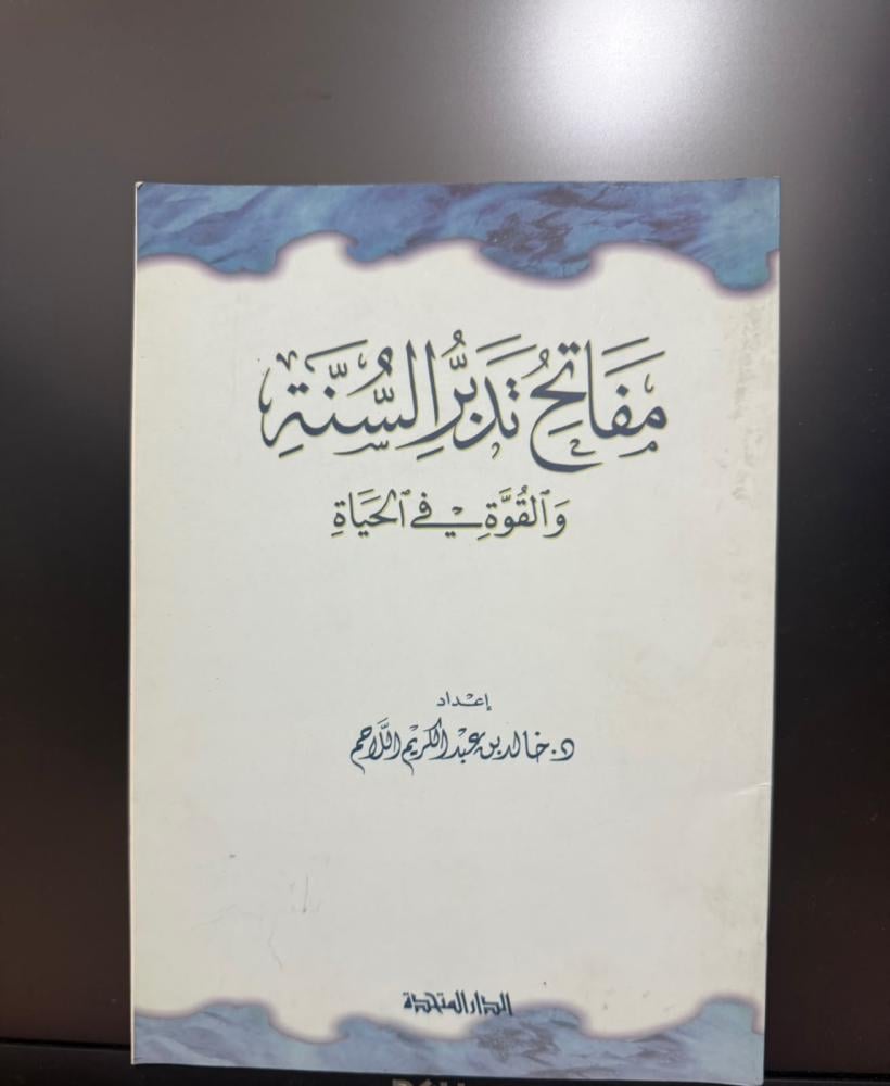 مفاتح تدبر السنة والقوة في الحياة - خالد اللاحم
