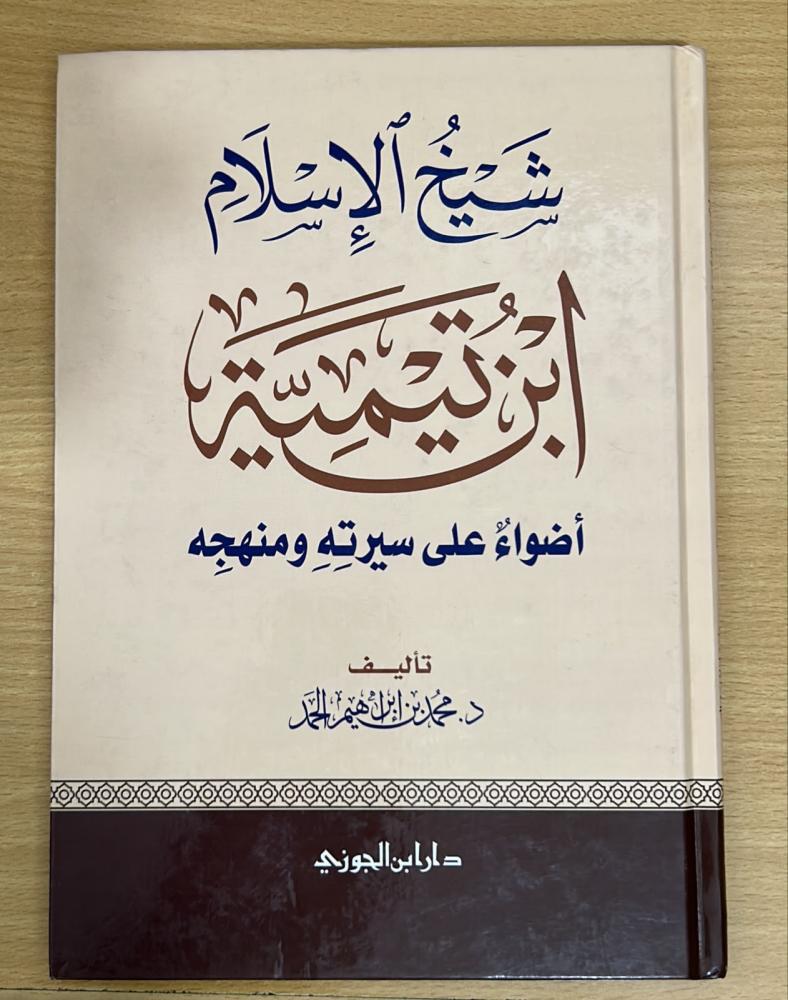 شيخ الإسلام ابن تيمية أضواء على سيرته ومنهجه - مجلد