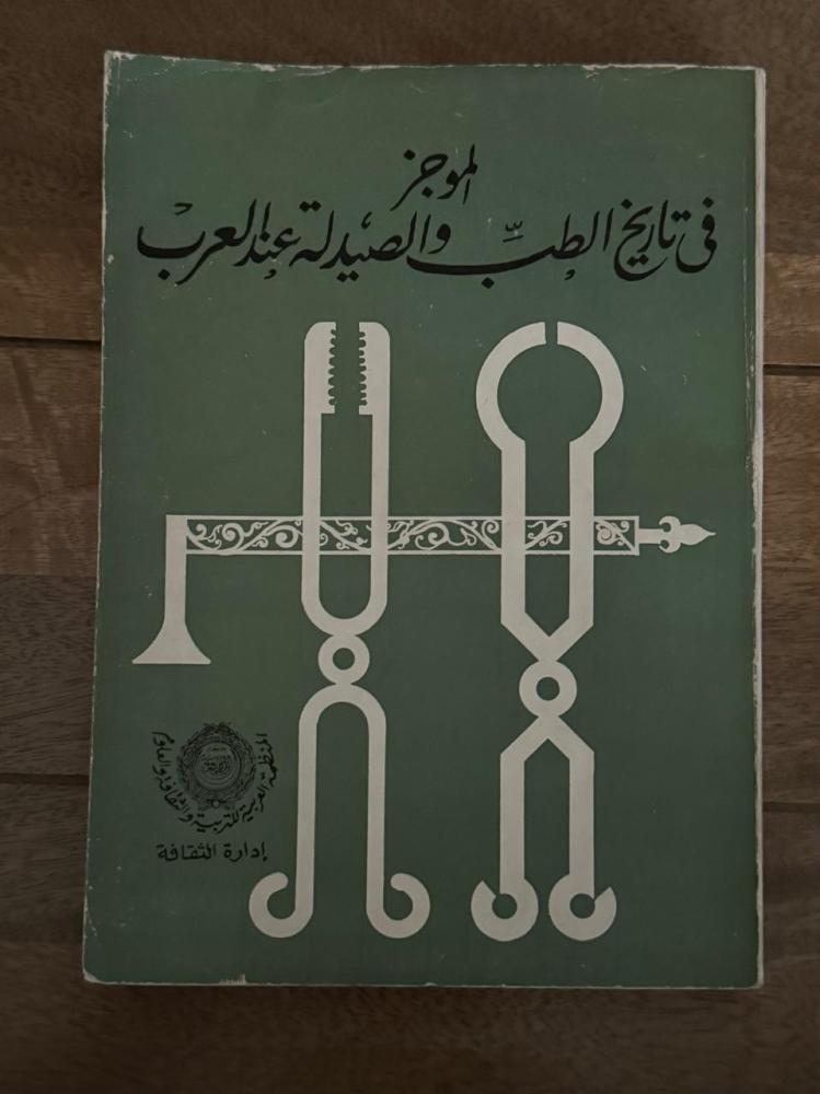 الموجز في تاريخ الطب والصيدلة عند العرب