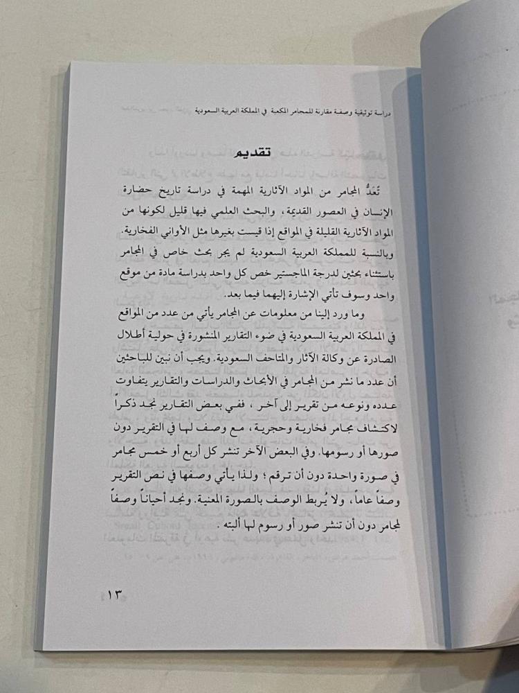 المجامر المكعبة في المملكة العربية السعودية .. دراسة أثرية