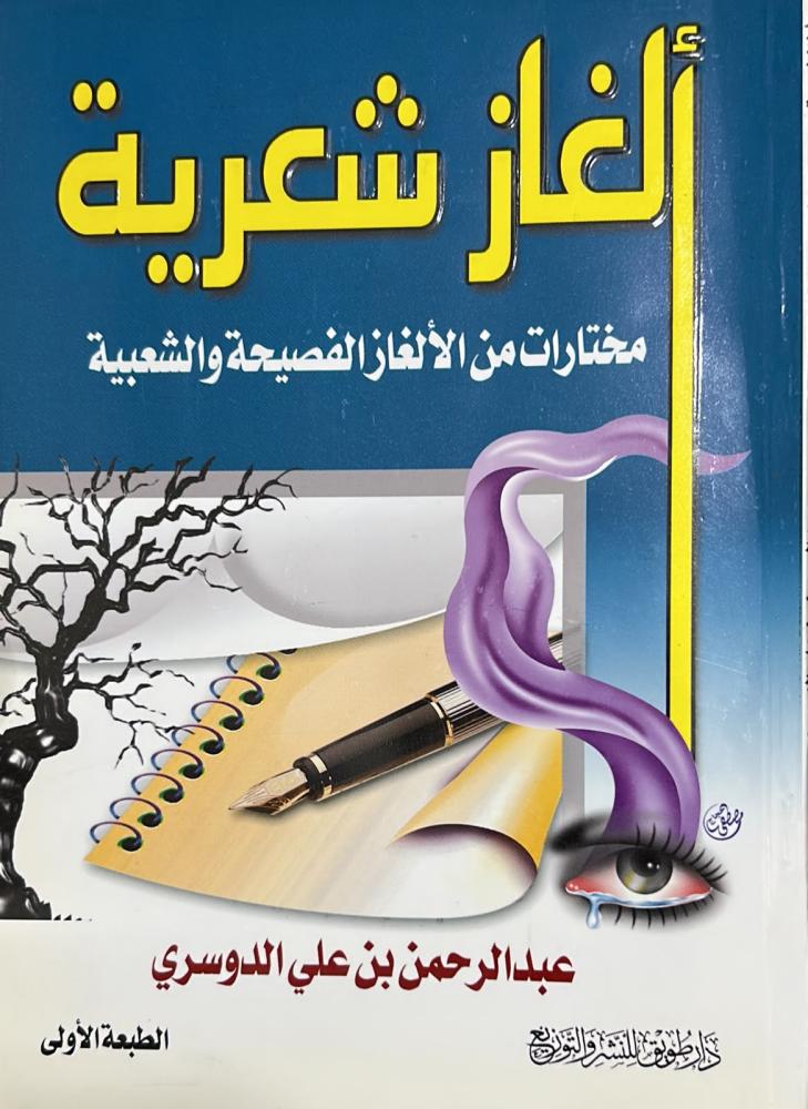 ألغاز شعرية _ مختارات من الألغاز الفصيحة والشعبية
