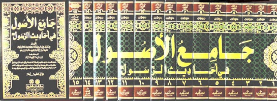 جامع الأصول في أحاديث الرسول صلى الله عليه وسلم 15/1
