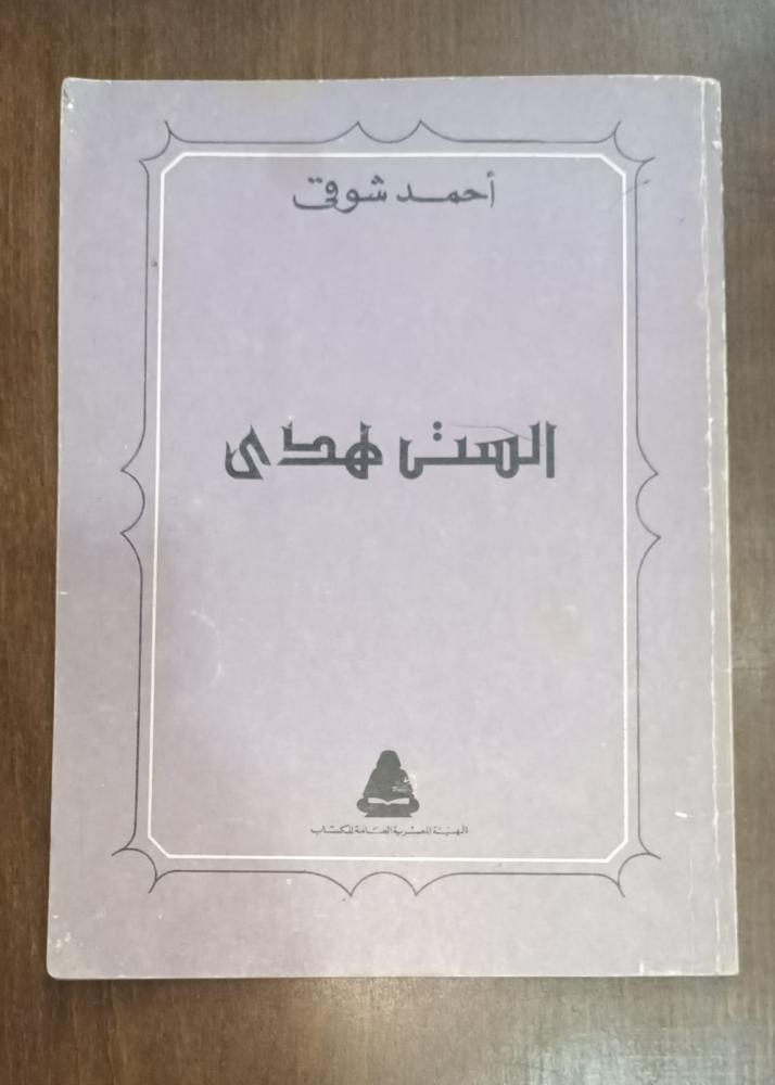 الست هدى لأحمد شوقي ط1982 غ