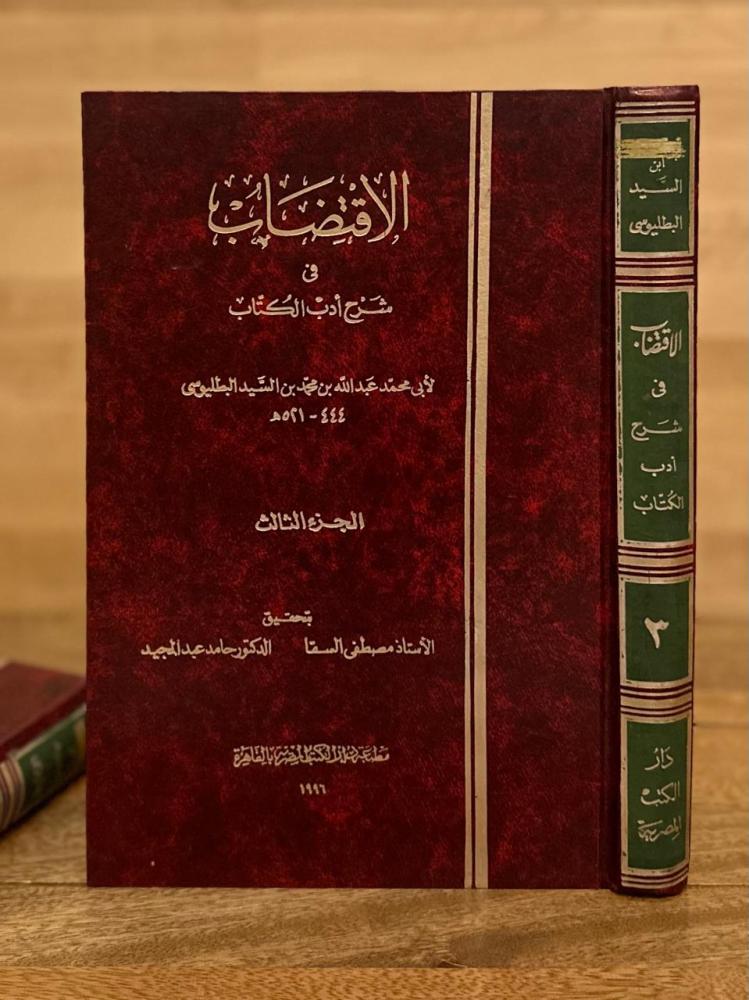 الاقتضاب في شرح أدب الكتاب ١-٣