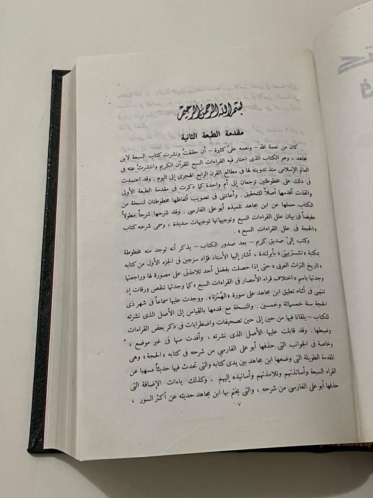 كتاب السبعة في القراءات