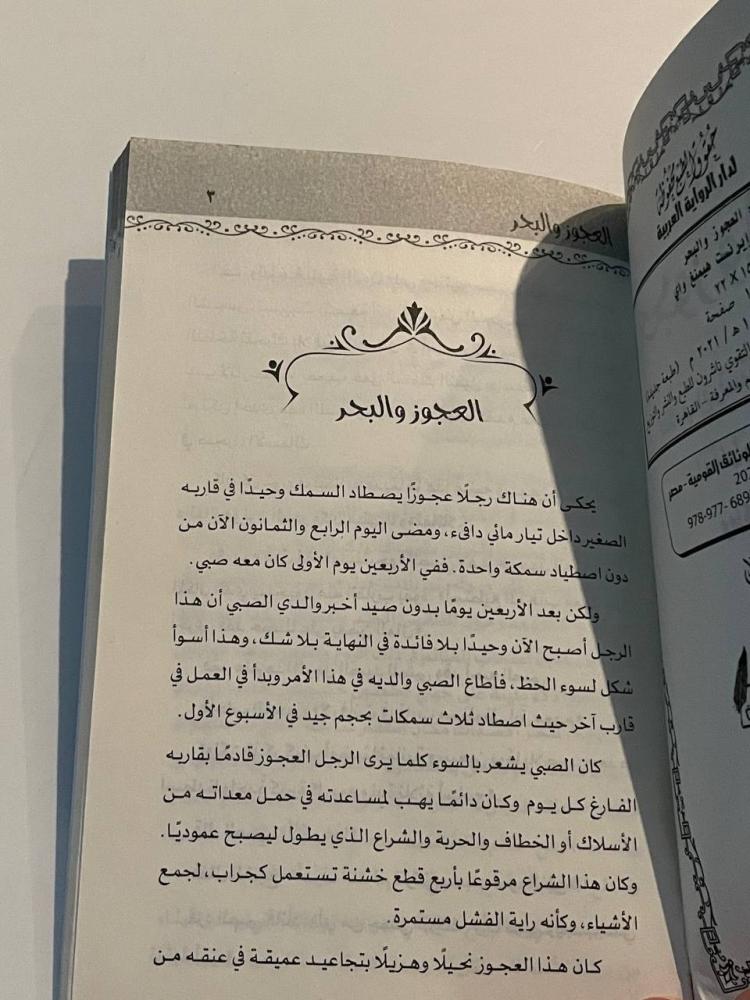 العجوز والبحر
