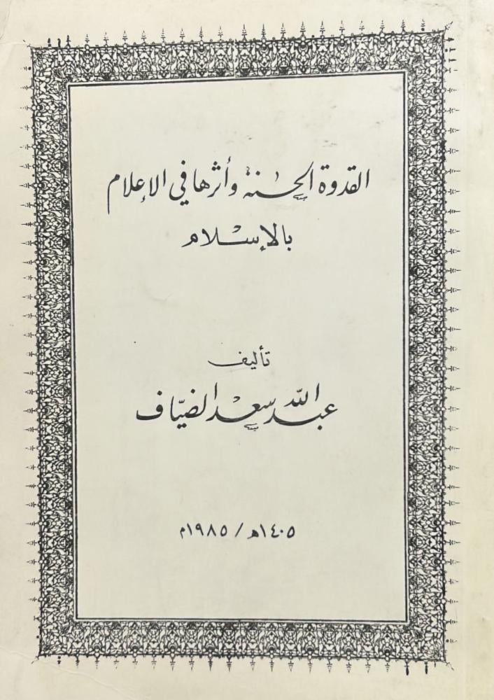 القدوة الحسنة وأثرها في الإعلام بالإسلام