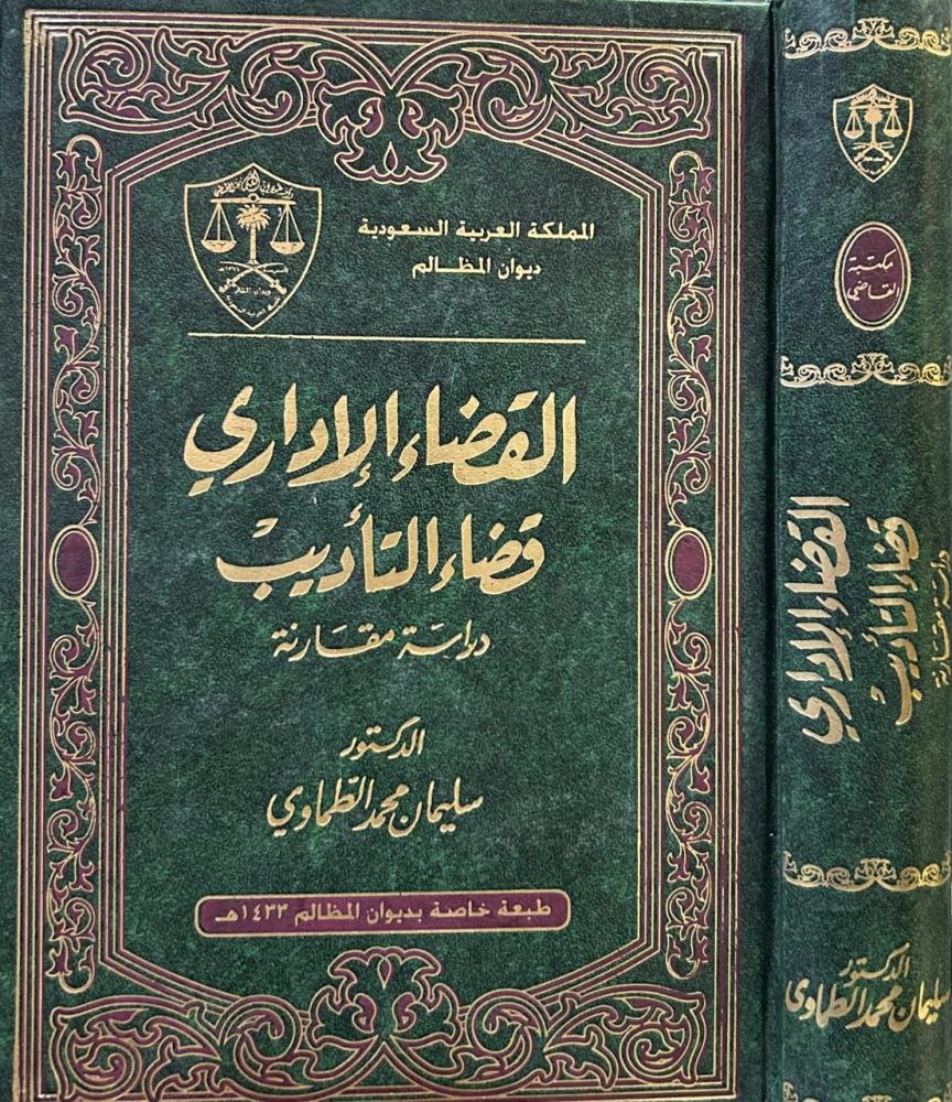 القضاء الاداري قضاء التاديب دراسة مقارنة