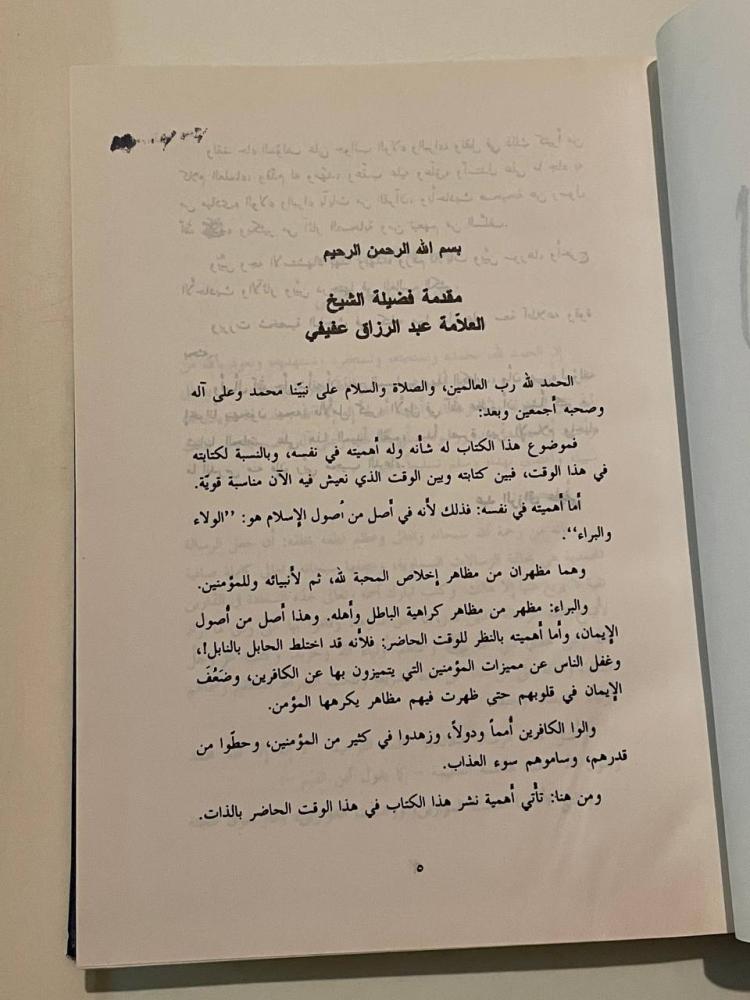 الولاء والبراء في الإسلام   من مفاهيم عقيدة السلف الصالح