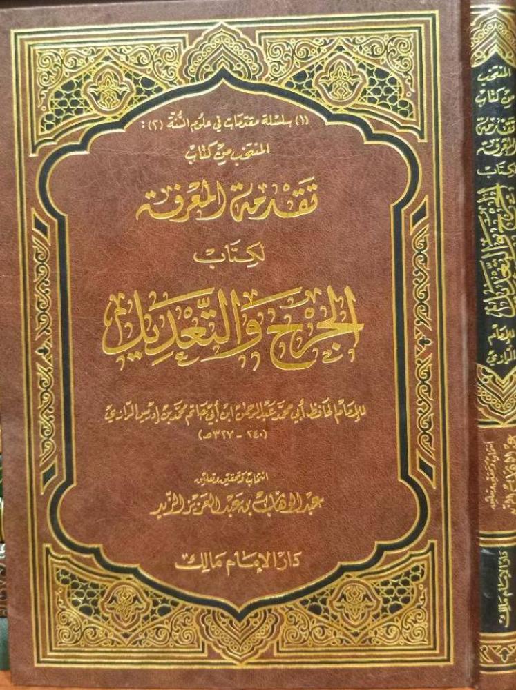 تقدمة المعرفة لكتاب الجرح والتعديل - مجلد