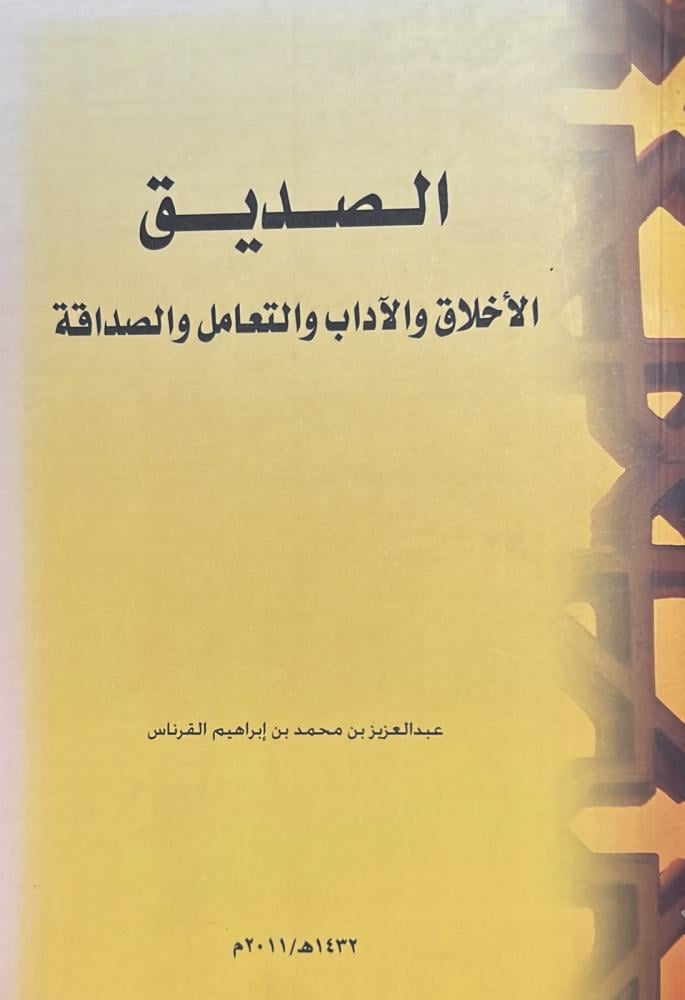 الصديق .. الأخلاق والآداب والتعامل والصداقة