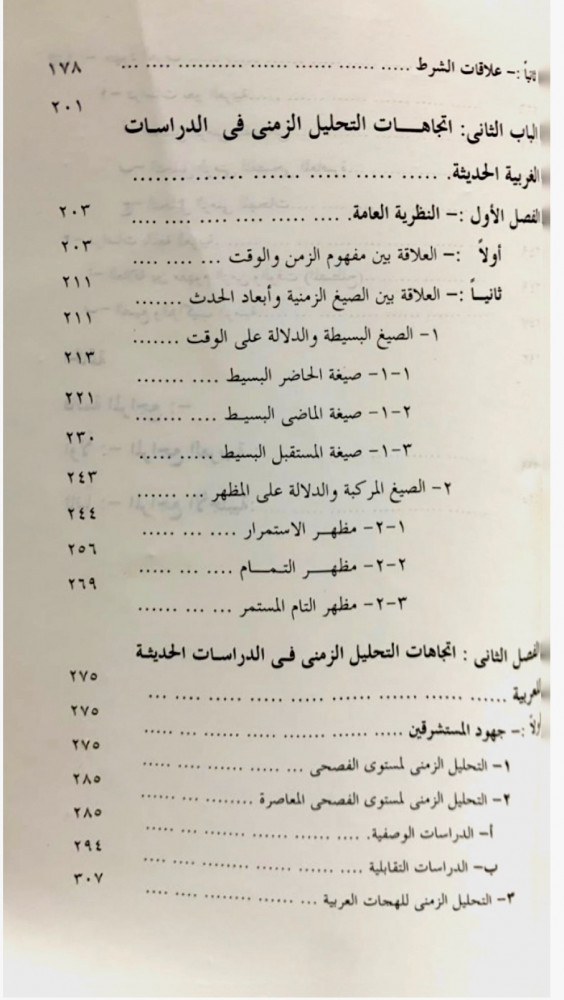 اتجاهات التحليل الزمني في الدراسات اللغوية