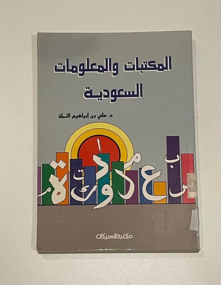 المكتبات والمعلومات السعودية .. وقفات صحفية
