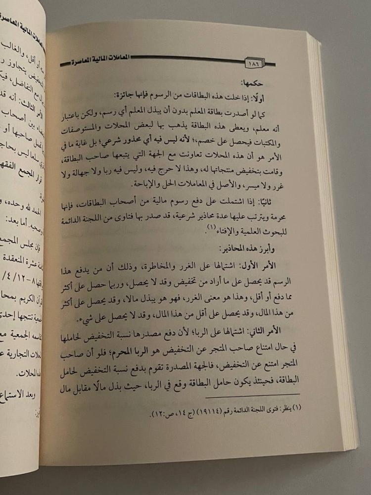 فقه المعاملات المالية المعاصرة