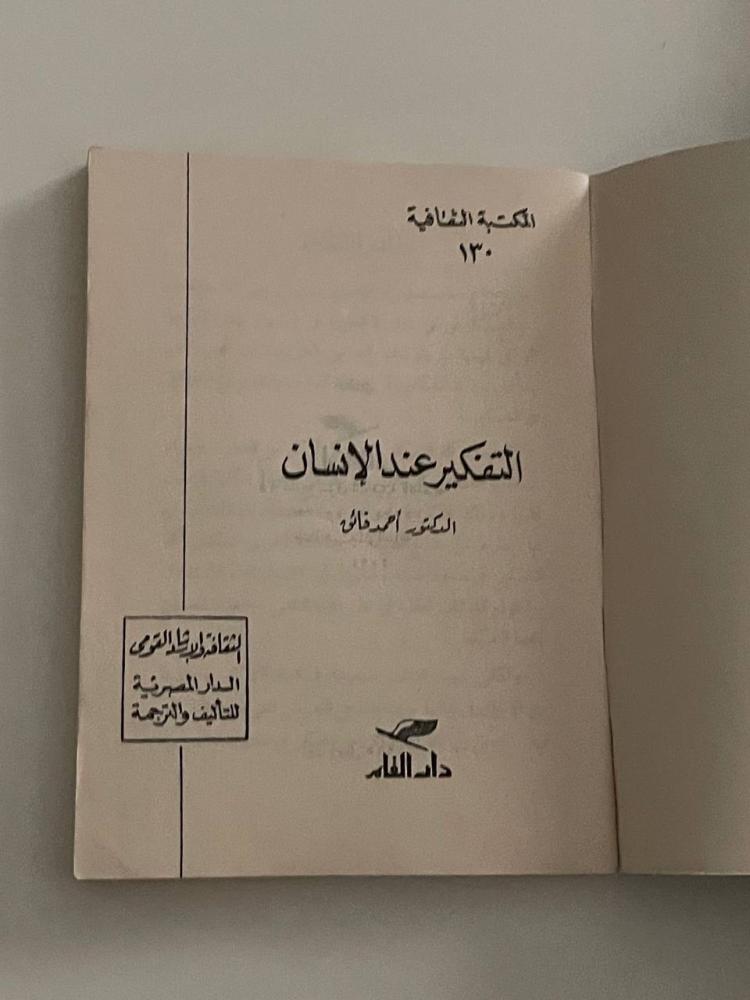التفكير عند الإنسان